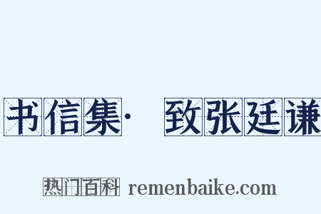 书信集·致张廷谦是什么意思的图片